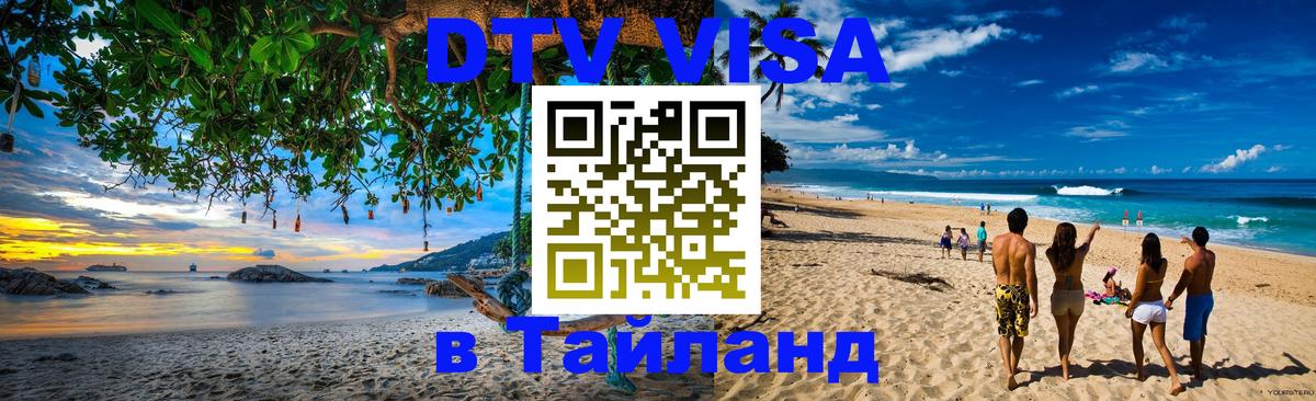DTV Visa Thailand — прайс и условия, виза без дополнительных документов - Ярославль  20.11.2025 