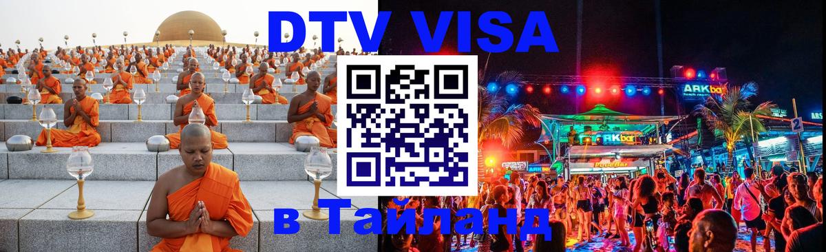 VISA в Тайланд для удалёнщиков Ярославль 