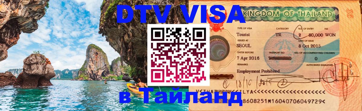 Как сделать DTV визу в Тайланд Ярославль 